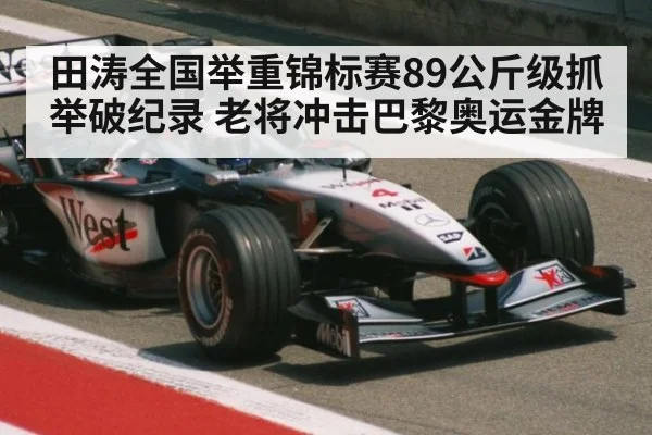 田涛全国举重锦标赛89公斤级抓举破纪录 老将冲击巴黎奥运金牌