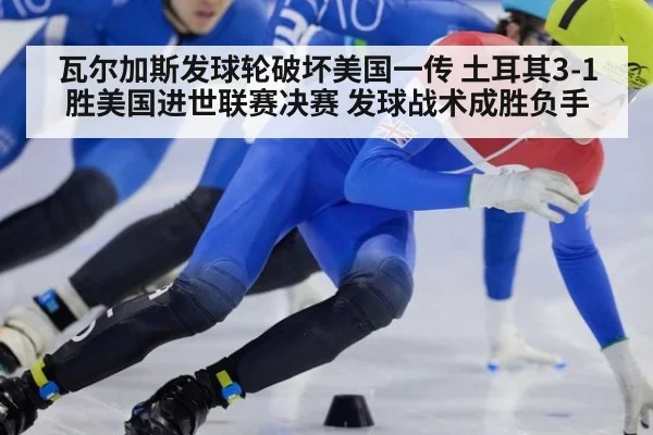 瓦尔加斯发球轮破坏美国一传 土耳其3-1胜美国进世联赛决赛 发球战术成胜负手