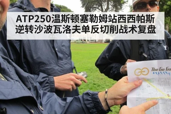 ATP250温斯顿塞勒姆站西西帕斯逆转沙波瓦洛夫单反切削战术复盘