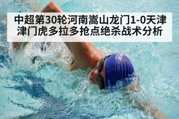 中超第30轮河南嵩山龙门1-0天津津门虎多拉多抢点绝杀战术分析