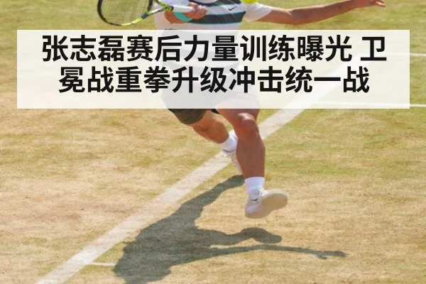 张志磊赛后力量训练曝光 卫冕战重拳升级冲击统一战