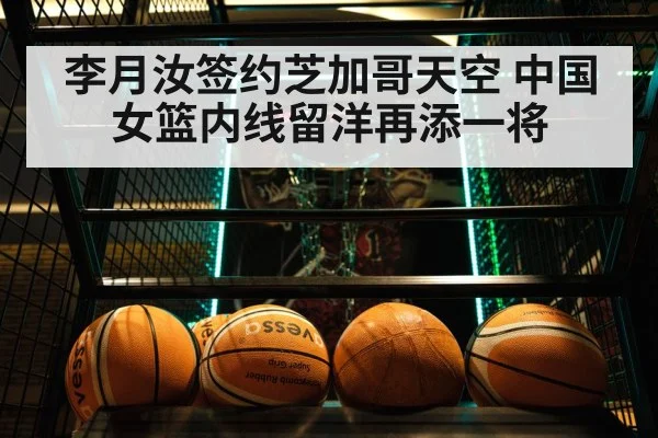李月汝签约芝加哥天空 中国女篮内线留洋再添一将