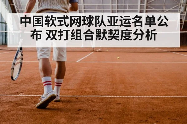 中国软式网球队亚运名单公布 双打组合默契度分析