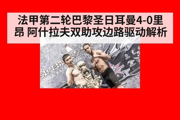 法甲第二轮巴黎圣日耳曼4-0里昂 阿什拉夫双助攻边路驱动解析